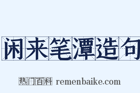 闲来笔潭造句是什么意思的图片
